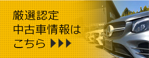 厳選中古車情報はこちら