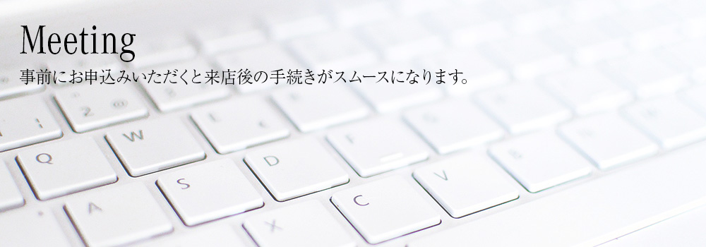 Meetion 事前にお申し込みいただくと来店後の手続きがスムーズになります。